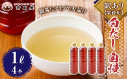 ※業務用商品につき簡易包装となるため訳ありとなります。創業明治３０年の吉田屋が地元で毎日作っているうすくちしょうゆをベースに、味と香りにこだわった２種類のかつおぶし原料をブレンドして作り上げた白だしタ