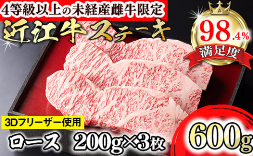 【森三商会】4等級以上の未経産雌牛限定　近江牛ステーキ600g(200g×3枚)（ロース）【GM01W】 1456346 - 滋賀県近江八幡市