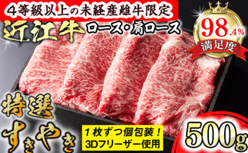 【森三商会】4等級以上の未経産雌牛限定　近江牛特選すき焼き 500g（ロース・肩ロース）【GM02SM】 1456347 - 滋賀県近江八幡市