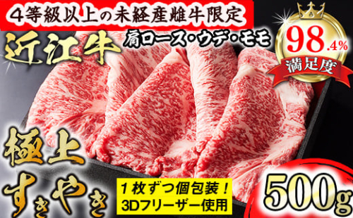 【森三商会】4等級以上の未経産雌牛限定　近江牛極上すき焼き500g（肩ロース・ウデ・モモ）【GM03W】 1456348 - 滋賀県近江八幡市