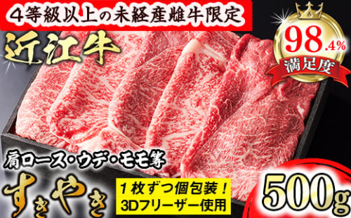 【森三商会】4等級以上の未経産雌牛限定　近江牛上すき焼き500g（肩ロース・ウデ・モモ等）【GM04SM】 1456349 - 滋賀県近江八幡市