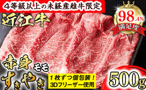 【森三商会】4等級以上の未経産雌牛限定　近江牛赤身すき焼き500g（モモ）【GM05W】 1456350 - 滋賀県近江八幡市
