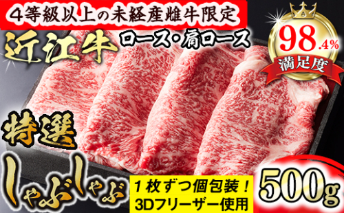 【森三商会】4等級以上の未経産雌牛限定　近江牛特選しゃぶしゃぶ500g（ロース・肩ロース）【GM06SM】 1456351 - 滋賀県近江八幡市