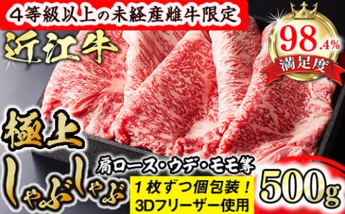 【森三商会】4等級以上の未経産雌牛限定　近江牛極上しゃぶしゃぶ500g（肩ロース・ウデ・モモ等）【GM07SM】 1456352 - 滋賀県近江八幡市