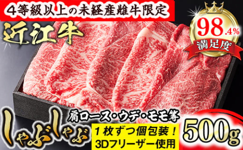 【森三商会】4等級以上の未経産雌牛限定　近江牛上しゃぶしゃぶ500g（モモ・肩ロース・ウデ等）【GM08SM】 1456353 - 滋賀県近江八幡市