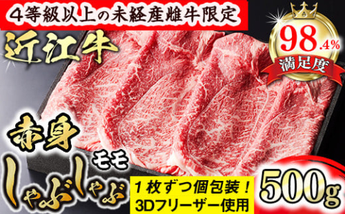 【森三商会】4等級以上の未経産雌牛限定　近江牛赤身しゃぶしゃぶ500g（モモ）【GM09SM】 1456354 - 滋賀県近江八幡市