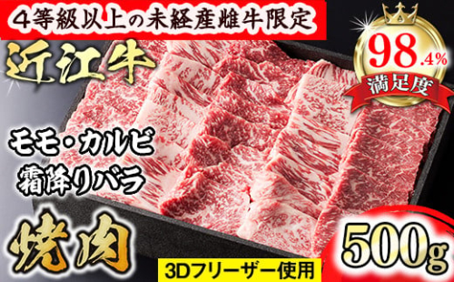【森三商会】4等級以上の未経産雌牛限定　近江牛上焼肉500g(モモ・カルビ・霜降りバラ）【GM12W】 1456357 - 滋賀県近江八幡市