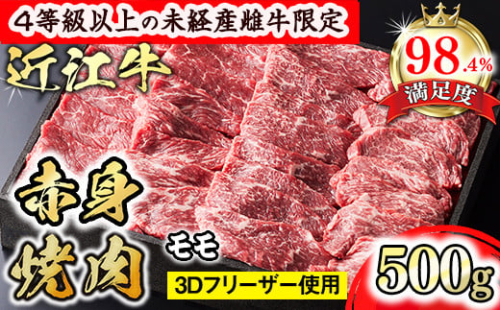 【森三商会】4等級以上の未経産雌牛限定　近江牛赤身焼肉500g（モモ）【GM13W】 1456358 - 滋賀県近江八幡市