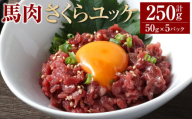 馬肉さくらユッケ250g（50g×5パック） 馬刺 馬刺し おつまみ