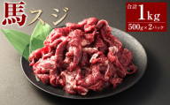 馬スジ1kg（500g×2パック） 馬肉 お肉 煮込み