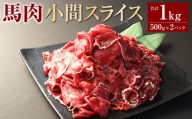 馬肉小間スライス1kg（500g×2パック） 馬肉 お肉 こま切れ