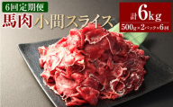 【6ヶ月定期便】 馬肉小間スライス1kg（500g×2パック） 合計6kg 馬肉 お肉 こま切れ