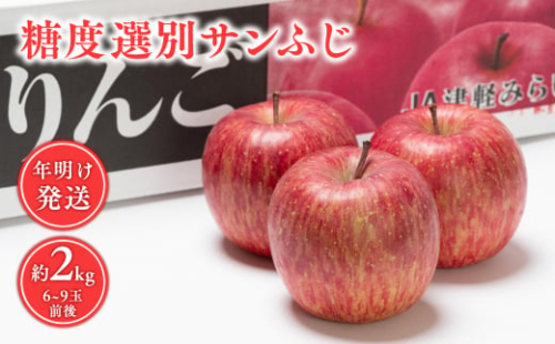 年明け  糖度選別サンふじ 約2kg 【JA津軽みらい・平川市産・青森りんご・1月・2月】 1456419 - 青森県平川市