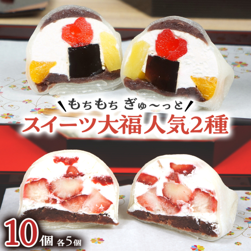 【 菓子庵たちかわ 】 スイーツ大福 人気 2種 セット (5個入 × 2箱) 手作り もちもち スイーツ いちご大福 いちご イチゴ 苺 さくらんぼ みかん オレンジ パイナップル 生クリーム フルーツ 果物 和菓子 菓子 お菓子 餡子 あんこ [AY022ci] 1456432 - 茨城県筑西市