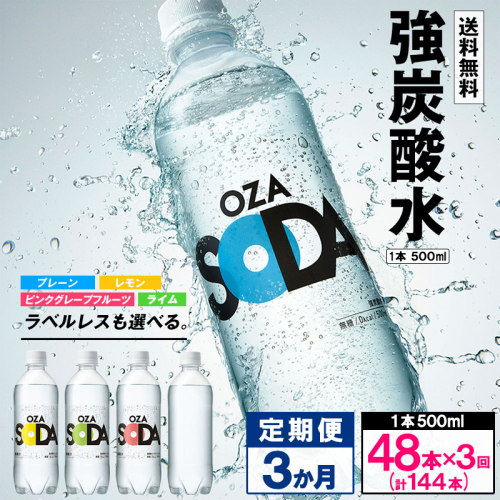 【定期便3回】OZA SODA 強炭酸水 500ml×48本×3か月 計144本 FZ24-217 1456478 - 山形県山形市