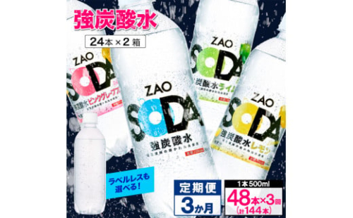 【定期便3回】ZAO SODA 強炭酸水 500ml×48本×3か月 計144本 FY24-217 1456478 - 山形県山形市