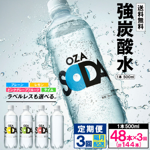 【定期便3回】OZA SODA 強炭酸水 500ml×48本×3回 計144本 隔月配送 FZ24-224 1456479 - 山形県山形市