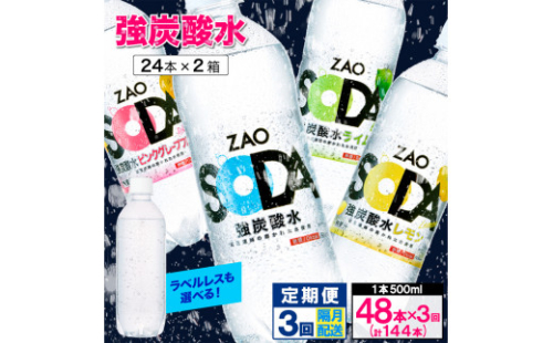 【定期便3回】ZAO SODA 強炭酸水 500ml×48本×3回 計144本 隔月配送 FY24-224 1456479 - 山形県山形市