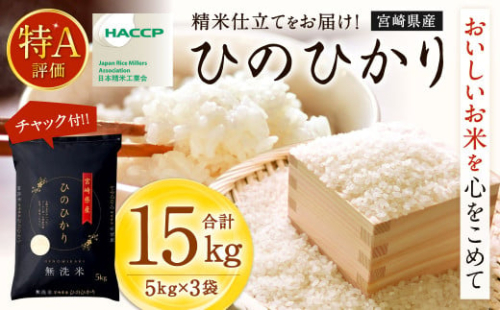 ＜令和6年産 宮崎県産ヒノヒカリ（無洗米） 5kg×3袋 計15kg＞11月から順次出荷 ヒノヒカリ 宮崎県産 無洗米 米 お米 チャック付 令和6年産 1456484 - 宮崎県高鍋町