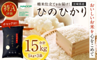 ＜令和6年産 宮崎県産ヒノヒカリ（無洗米） 5kg×3袋 計15kg＞11月から順次出荷 ヒノヒカリ 宮崎県産 無洗米 米 お米 チャック付 令和6年産