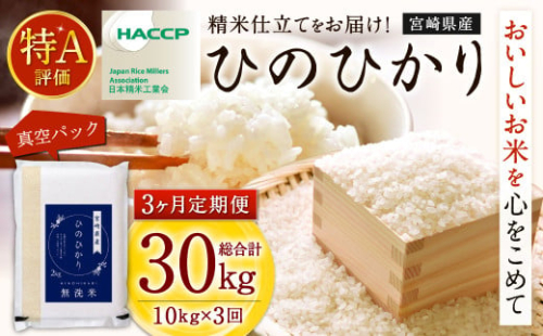 ＜【3ヶ月定期便】令和7年産 宮崎県産ヒノヒカリ（無洗米） 2kg×5袋 計10kg（真空パック）＞お申込みの翌月下旬に第1回目を発送  ×3回 合計30kg ヒノヒカリ 宮崎県産 無洗米 米 お米 定期便 チャック付  1456496 - 宮崎県高鍋町