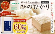 ＜【6ヶ月定期便】令和7年産 宮崎県産ヒノヒカリ（無洗米） 2kg×5袋 計10kg（真空パック）＞お申込みの翌月下旬に第1回目を発送 ×6回 合計60kg ヒノヒカリ 宮崎県産 無洗米 米 お米 定期便 チャック付
