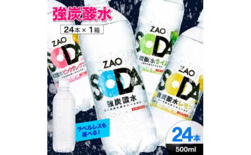 ZAO SODA 強炭酸水 500ml×24本 FY24-245 1456505 - 山形県山形市