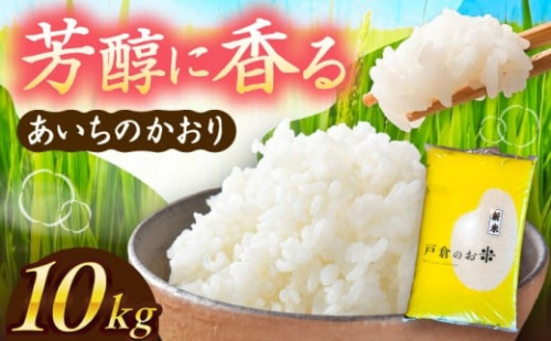米 ＼10月より順発送／ 【 令和7年度産 新米 】 あいちのかおり 白米 10kg お米 ご飯 米 お米 10kg 10キロ 白米 精米 新米 コメ ご飯 ごはん 愛知県産 国産 県産米 国産米 あいちのかおり 産地直送 令和7年 愛知県 愛西市 / 戸倉トラクター [AECS002] 1456521 - 愛知県愛西市