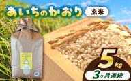 【3回定期便】 あいちのかおり　玄米　5kg　お米　ご飯　愛西市／株式会社戸倉トラクター [AECS013]