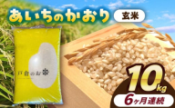 【6回定期便】 あいちのかおり　玄米　10kg　お米　ご飯　愛西市／株式会社戸倉トラクター [AECS017]