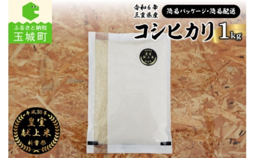 令和6年産米 三重県産コシヒカリ1kg 新嘗祭皇室献上米農家【簡易パッケージ・簡易配送】