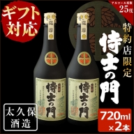 a8-040 【ギフト対応】幻の旧酎「侍士の門(さむらいのもん)」720ml×2本 計1,440ml