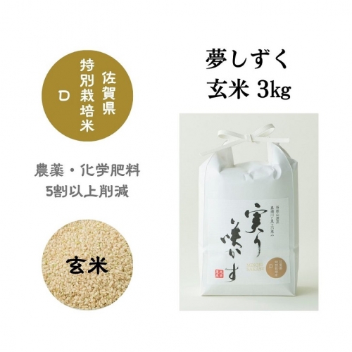 「実り咲かす」佐賀県特別栽培 夢しずく 玄米3kg：A009-070