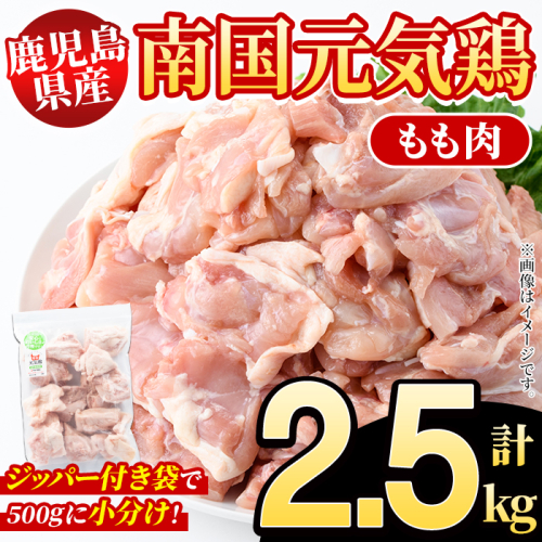 鹿児島県産！南国元気鶏 もも肉(計2.5kg) 国産 九州産 鹿児島産 鶏肉 鶏モモ 鶏もも モモ肉 小分け 弁当 おかず Aセット【さるがく水産】akn028-09 145678 - 鹿児島県阿久根市