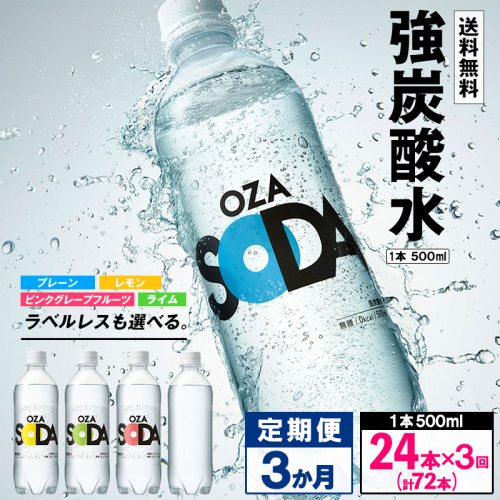 【定期便3回】OZA SODA 強炭酸水 500ml×24本×3か月 計72本 FZ24-252 1456799 - 山形県山形市