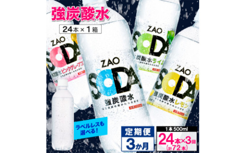 【定期便3回】ZAO SODA 強炭酸水 500ml×24本×3か月 計72本 FY24-252 1456799 - 山形県山形市