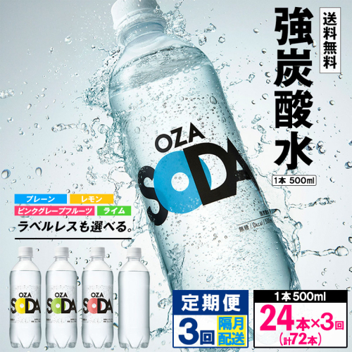 【定期便3回】OZA SODA 強炭酸水 500ml×24本×3回 計72本 隔月配送 FZ24-259 1456800 - 山形県山形市