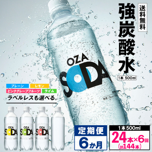 【定期便6回】OZA SODA 強炭酸水 500ml×24本×6か月 計144本 FZ24-266 1456801 - 山形県山形市
