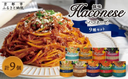 創味の濃厚クリームパスタソース「ハコネーゼ」。「その休日をもっと素敵に」をコンセプトに、創味が味にこだわり抜いて作った９つのパスタソース9種類(計9 個)の詰め合わせです。プロの料理人向けの開発チーム
