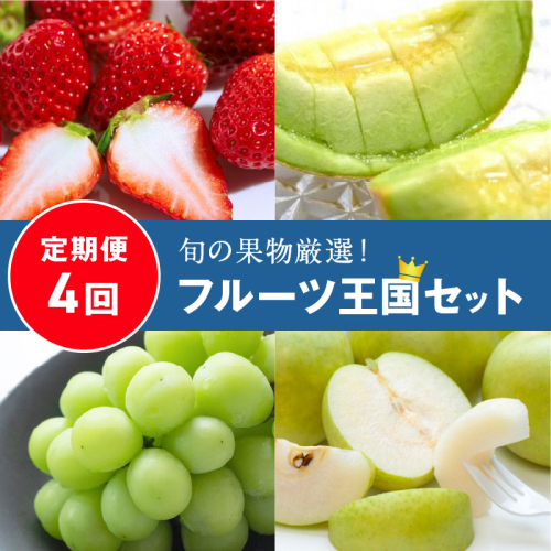 【先行予約／フルーツ定期便4回】旬の果物厳選！京丹後フルーツ王国セット（完熟イチゴ・メロン・シャインマスカット・二十世紀梨）（2026年2月中旬～発送） 1456864 - 京都府京丹後市