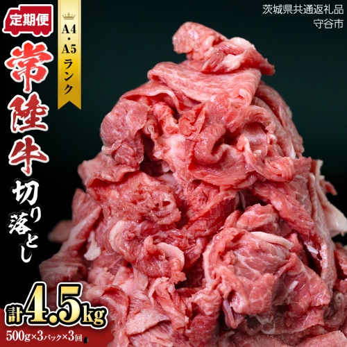 【定期便】 全3回 【 常陸牛 】 切り落とし 1.5kg （茨城県共通返礼品 製造地：守谷市） 国産 焼き肉 牛肉 やきにく ブランド牛肉 ブランド牛 国産牛 黒毛和牛 和牛 国産黒毛和牛 お肉 A4ランク A5ランク すき焼き 牛丼 1456868 - 茨城県つくばみらい市