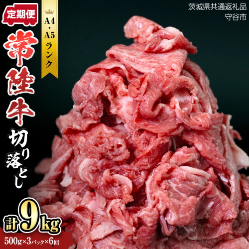 【定期便】 全6回 【 常陸牛 】 切り落とし 1.5kg （茨城県共通返礼品 製造地：守谷市） 国産 焼き肉 牛肉 やきにく ブランド牛肉 ブランド牛 国産牛 黒毛和牛 和牛 国産黒毛和牛 お肉 A4ランク A5ランク すき焼き 牛丼 1456869 - 茨城県つくばみらい市