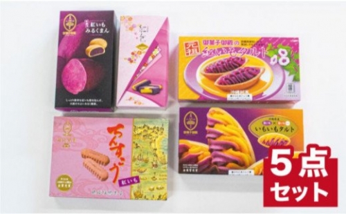沖縄土産の王道　御菓子御殿の紅いもづくし　人気商品5点セット