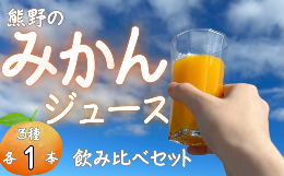 熊野市ふるさと納税で人気のみかんジュースをセットにしました！みかんごとに違う味をお楽しみください。〇柑橘100%まるごと絞りジュース提供：株式会社 自然塾季節の柑橘をそのまま丸絞りしました。原材料は柑