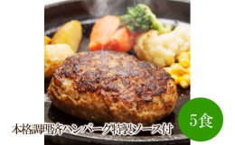 冷凍庫にあると便利な調理済み冷凍ハンバーグです。加熱調理後に真空冷凍しているので、加熱するだけで簡単にお召し上がりいただけます。メインディッシュ、お弁当のおかず、カレーの具材など使い方は自由自在!電子