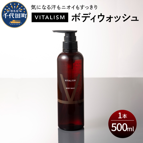 バイタリズム ボディウォッシュ　500ml×1本　群馬県 千代田町  1456933 - 群馬県千代田町