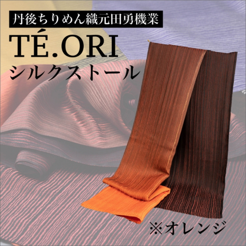 TE.ORIストール（オレンジ）絹織物
 1456934 - 京都府京丹後市