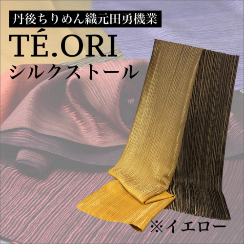 TE.ORIストール（イエロー）絹織物
 1456935 - 京都府京丹後市