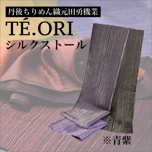 TE.ORIストール（青紫）絹織物
 1456936 - 京都府京丹後市