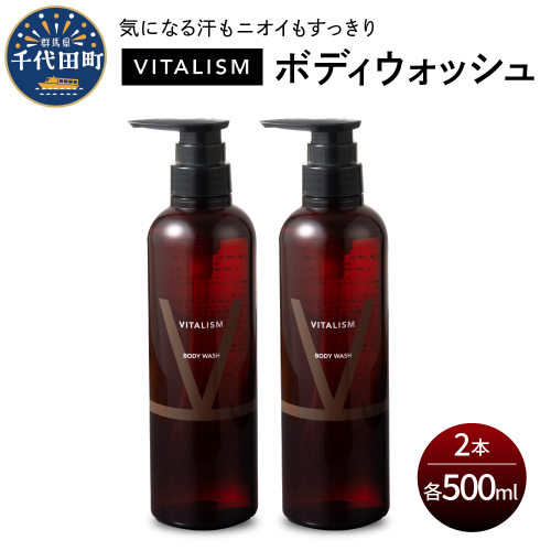 バイタリズム ボディウォッシュ　500ml×2本セット　群馬県 千代田町  1456937 - 群馬県千代田町